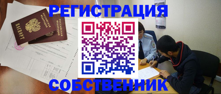временная регистрация собственник в Минеральных Водах